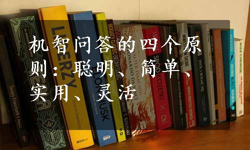 机智问答的四个原则：聪明、简单、实用、灵活