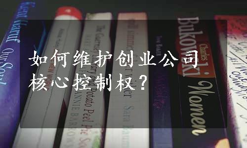 如何维护创业公司核心控制权？