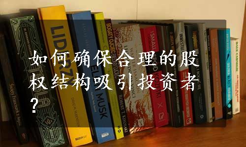 如何确保合理的股权结构吸引投资者？