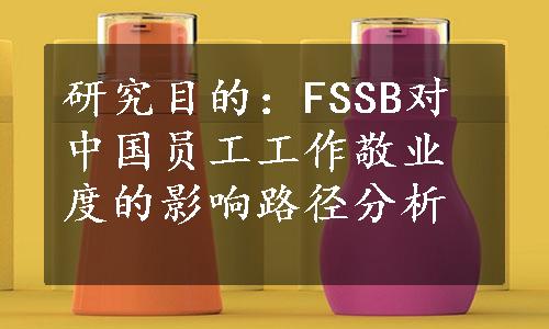 研究目的：FSSB对中国员工工作敬业度的影响路径分析