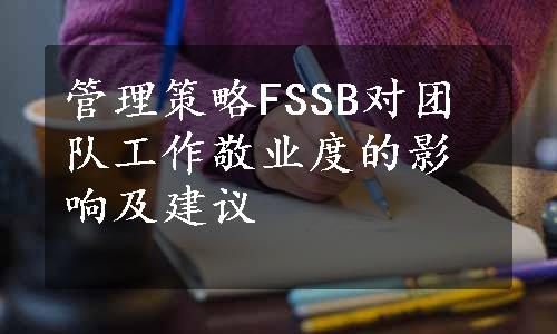 管理策略FSSB对团队工作敬业度的影响及建议