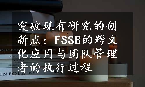 突破现有研究的创新点：FSSB的跨文化应用与团队管理者的执行过程