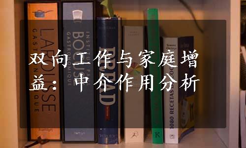 双向工作与家庭增益：中介作用分析