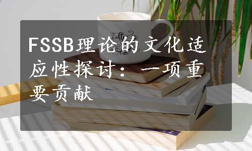 FSSB理论的文化适应性探讨：一项重要贡献