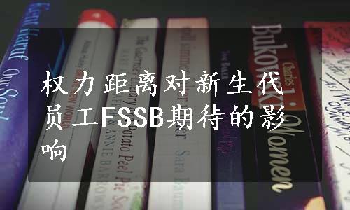 权力距离对新生代员工FSSB期待的影响