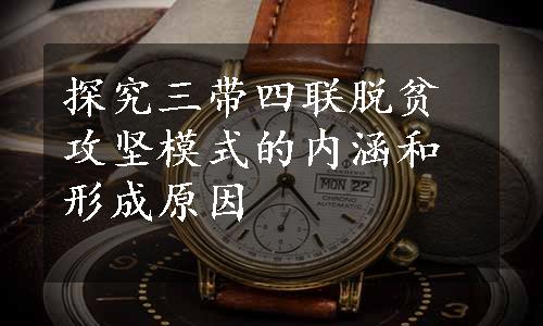 探究三带四联脱贫攻坚模式的内涵和形成原因