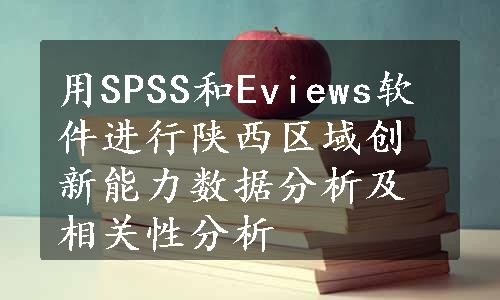 用SPSS和Eviews软件进行陕西区域创新能力数据分析及相关性分析