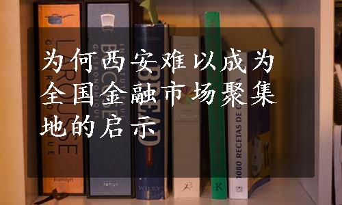 为何西安难以成为全国金融市场聚集地的启示