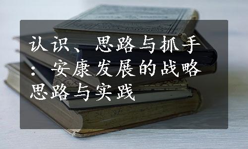 认识、思路与抓手：安康发展的战略思路与实践