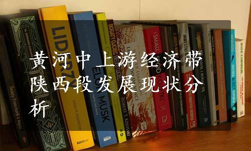 黄河中上游经济带陕西段发展现状分析