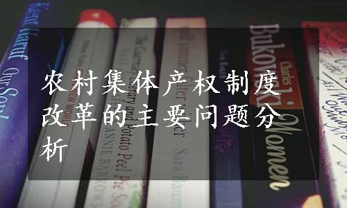 农村集体产权制度改革的主要问题分析