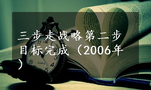 三步走战略第二步目标完成（2006年）