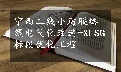 宁西二线小厉联络线电气化改造-XLSG标段优化工程