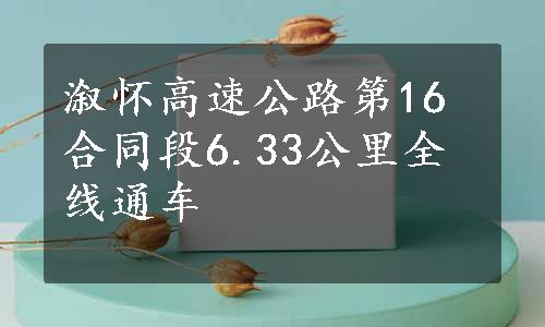 溆怀高速公路第16合同段6.33公里全线通车