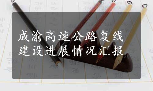 成渝高速公路复线建设进展情况汇报