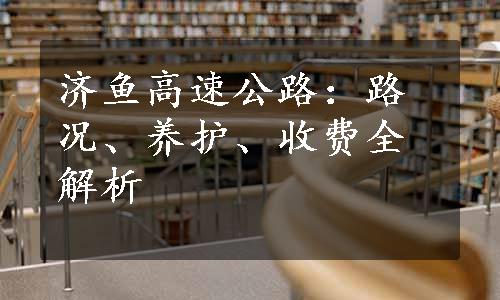 济鱼高速公路：路况、养护、收费全解析