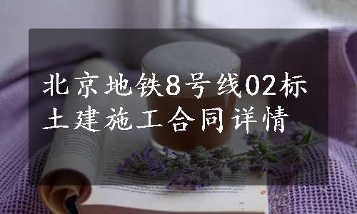 北京地铁8号线02标土建施工合同详情