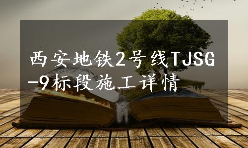 西安地铁2号线TJSG-9标段施工详情