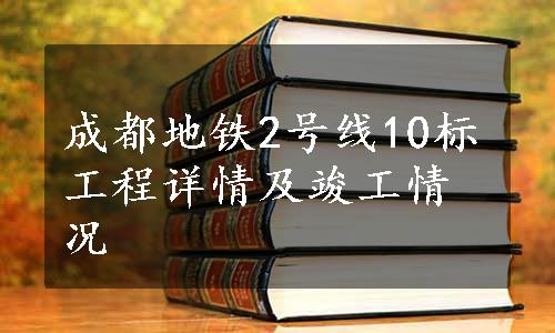 成都地铁2号线10标工程详情及竣工情况