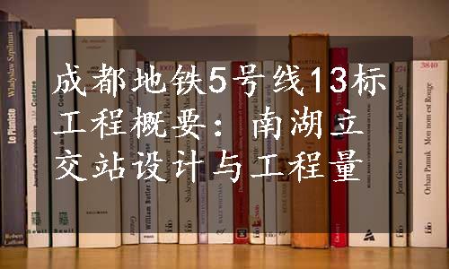 成都地铁5号线13标工程概要：南湖立交站设计与工程量