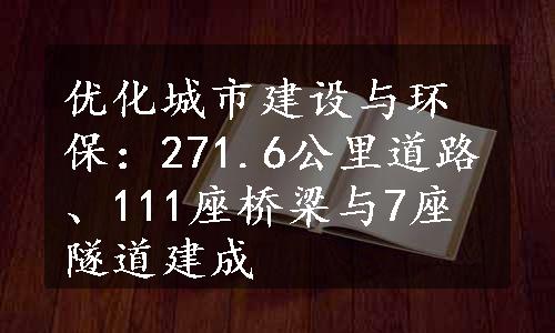 优化城市建设与环保：271.6公里道路、111座桥梁与7座隧道建成
