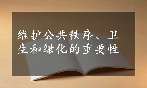 维护公共秩序、卫生和绿化的重要性