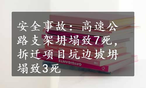 安全事故：高速公路支架坍塌致7死，拆迁项目坑边坡坍塌致3死