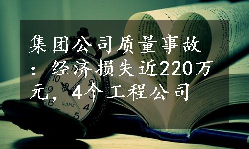 集团公司质量事故：经济损失近220万元，4个工程公司