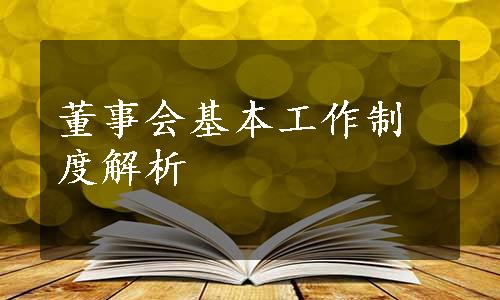 董事会基本工作制度解析