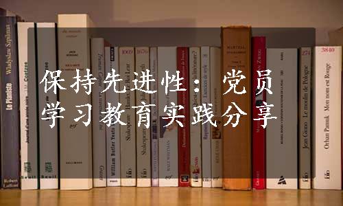 保持先进性：党员学习教育实践分享