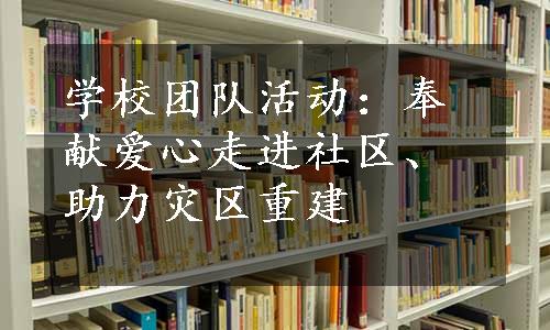 学校团队活动：奉献爱心走进社区、助力灾区重建