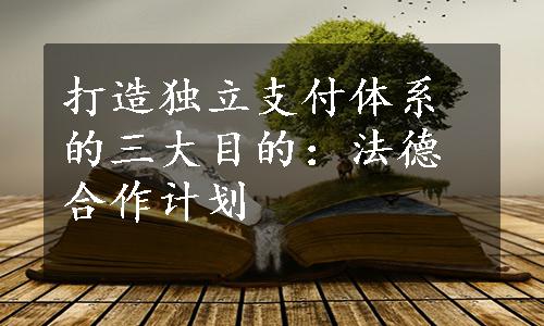 打造独立支付体系的三大目的：法德合作计划