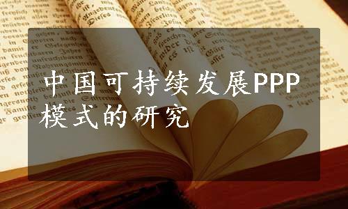 中国可持续发展PPP模式的研究