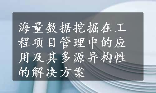 海量数据挖掘在工程项目管理中的应用及其多源异构性的解决方案