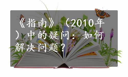 《指南》（2010年）中的疑问：如何解决问题？