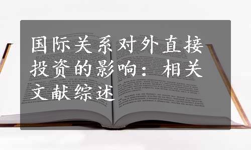 国际关系对外直接投资的影响：相关文献综述