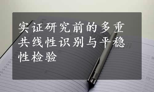 实证研究前的多重共线性识别与平稳性检验