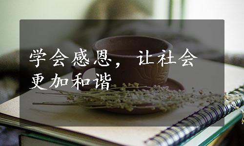 学会感恩，让社会更加和谐