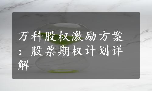 万科股权激励方案：股票期权计划详解