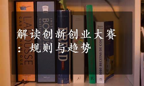 解读创新创业大赛：规则与趋势