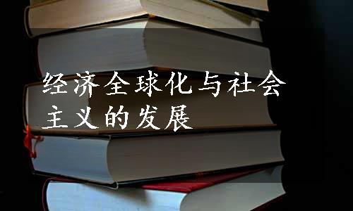 经济全球化与社会主义的发展