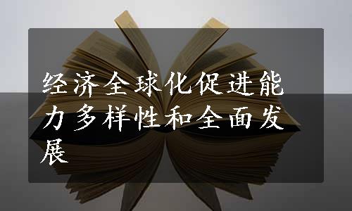 经济全球化促进能力多样性和全面发展