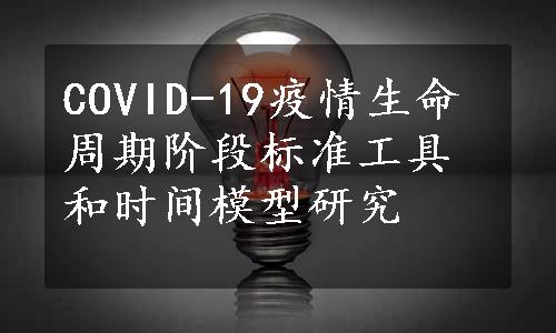 COVID-19疫情生命周期阶段标准工具和时间模型研究