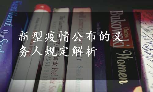 新型疫情公布的义务人规定解析