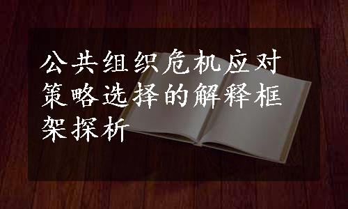 公共组织危机应对策略选择的解释框架探析