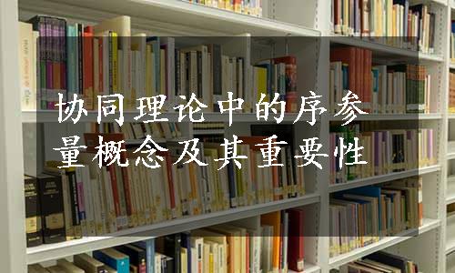 协同理论中的序参量概念及其重要性