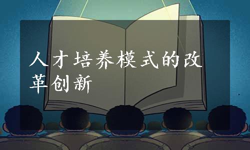 人才培养模式的改革创新