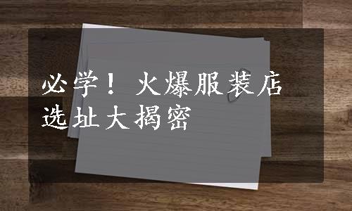 必学！火爆服装店选址大揭密