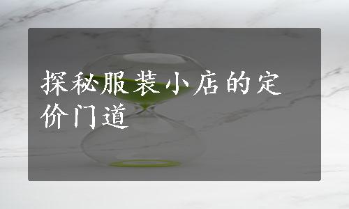 探秘服装小店的定价门道