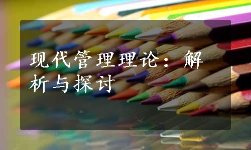 现代管理理论：解析与探讨